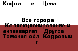 Кофта (80-е) › Цена ­ 1 500 - Все города Коллекционирование и антиквариат » Другое   . Томская обл.,Кедровый г.